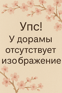 У дорамы отсутствует изображение