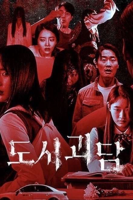 Городские легенды - главный постер