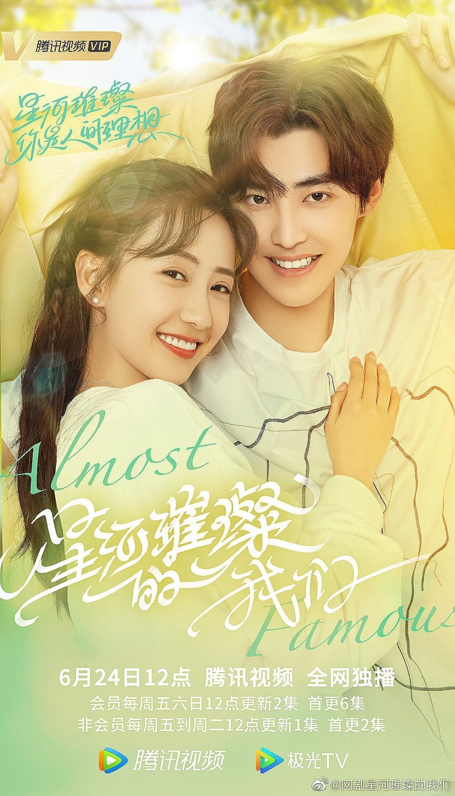 Почти знамениты - главный постер