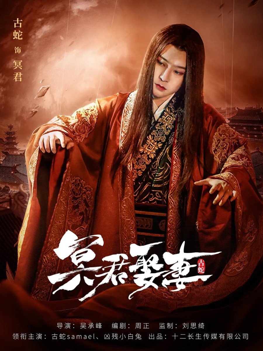 Свадьба с владыкой Царства теней - главный постер