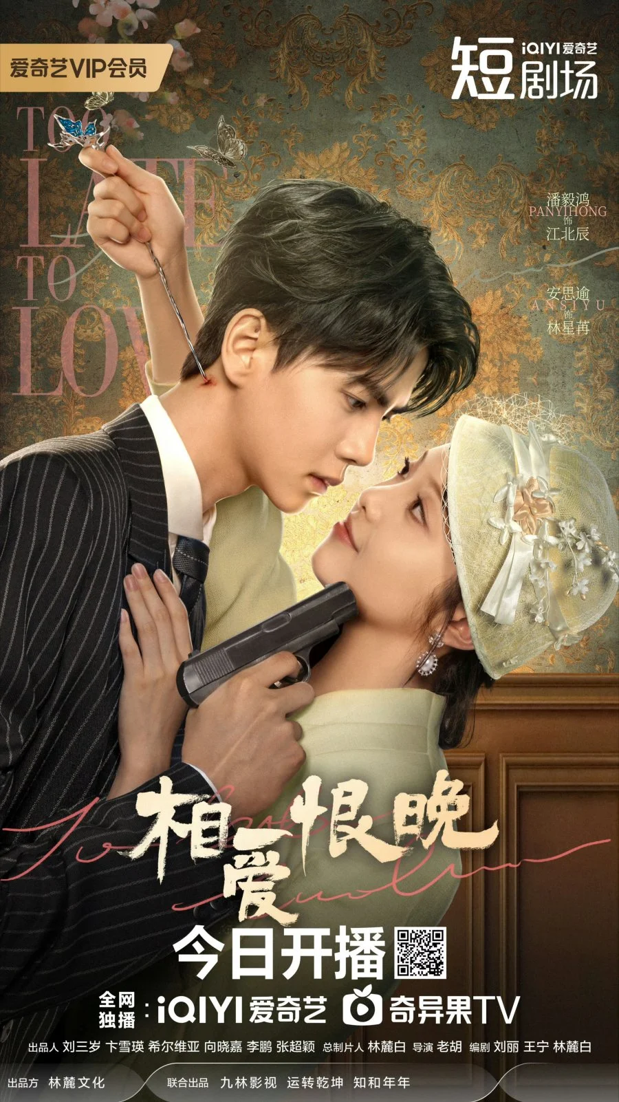 Слишком поздно для любви